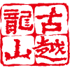 hg1088官网黄酒集团